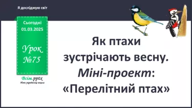 №0075 - Як птахи зустрічають весну №0075 - Як птахи зустрічають весну