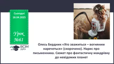 №61 - Олесь Бердник «Хто зважиться – вогняним наречеться» (скорочено)