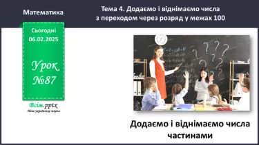 №087 - Додаємо і віднімаємо числа частинами №087 - Додаємо і віднімаємо числа частинами