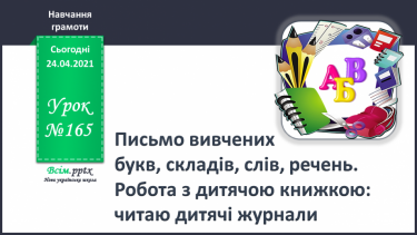 №165 - Письмо вивчених букв, складів, слів, речень. Робота з дитячою книжкою: читаю дитячі журнали.