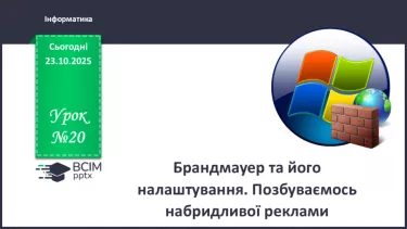 №20 - Інструктаж з БЖД.  Брандмауер та його налаштування. Позбуваємось набридливої реклами №20 - Інструктаж з БЖД.  Брандмауер та його налаштування. Позбуваємось набридливої реклами