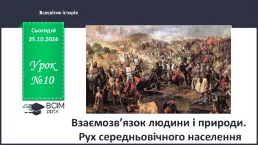 №10 - Взаємозв’язок людини і природи. Рух середньовічного населення