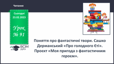 №090-91 - Поняття про фантастичні твори. Сашко Дерманський «Про голодного Єті».