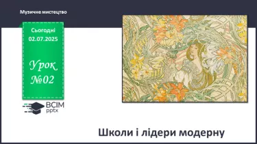 №02 - Школи і лідери модерну №02 - Школи і лідери модерну