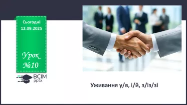 №010 - П/О. ГР1, ГР2, ГР3, ГР4. Уживання у/в, і/й, з/із/зі №010 - П/О. ГР1, ГР2, ГР3, ГР4. Уживання у/в, і/й, з/із/зі