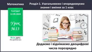 №013 - Додаємо та віднімаємо двоцифрові числа порозрядно