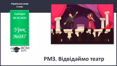 №087 - РМЗ. Відвідаймо театр. №087 - РМЗ. Відвідаймо театр.