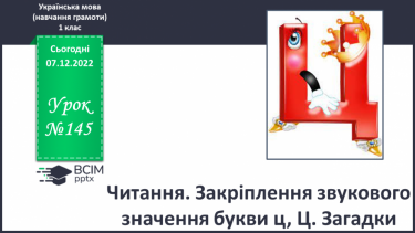 №145 - Читання. Закріплення звукового значення букви ц, Ц. Загадки.