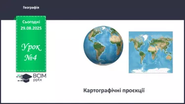 №04 - Картографічні проєкції. №04 - Картографічні проєкції.