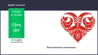 №09 - Виготовлення витинанок. №09 - Виготовлення витинанок.