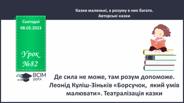 №082 - Де сила не може, там розум допоможе. Леонід Куліш-Зіньків «Борсучок,  який умів малювати». Театралізація казки.