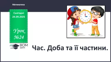 №024 - Час. Доба та її частини №024 - Час. Доба та її частини