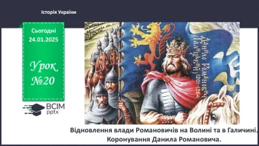 №20 - Відновлення влади Романовичів на Волині та в Галичині. Коронування Данила Романовича. №20 - Відновлення влади Романовичів на Волині та в Галичині. Коронування Данила Романовича.