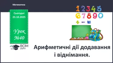 №040 - Арифметичні дії додавання і віднімання №040 - Арифметичні дії додавання і віднімання