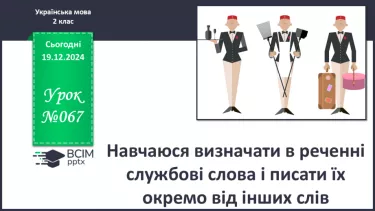 №067 - Навчаюся визначати в реченні службові слова і писати їх окремо від інших слів.