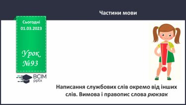 №093 - Написання службових слів окремо від інших слів. Вимова і правопис слова рюкзак