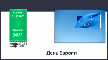 №33 - День Європи_ №33 - День Європи_