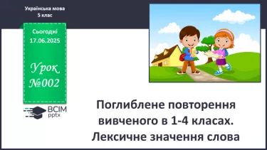 №0002 - Поглиблене повторення вивченого в 1-4 класах №0002 - Поглиблене повторення вивченого в 1-4 класах