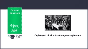№06 - П/О. ГР1, ГР2, ГР4. Стрілецькі пісні. «Розпрощався стрілець» №06 - П/О. ГР1, ГР2, ГР4. Стрілецькі пісні. «Розпрощався стрілець»