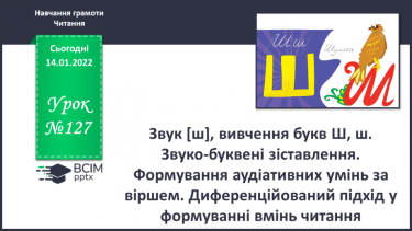 №127 - Звук [ш], вивчення букв Ш, ш. Звуко-буквені зіставлення. Формування аудіативних умінь за віршем