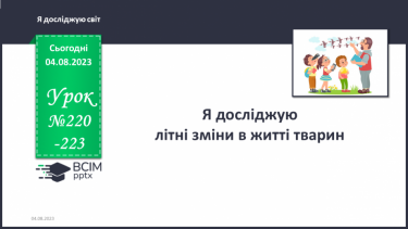 №220-223 - Я досліджую літні зміни в житті тварин.