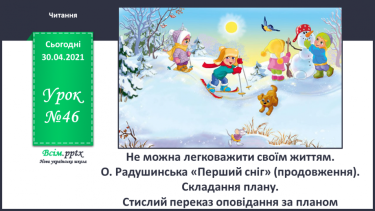 №046 - Не можна легковажити своїм життям. О. Радушинська «Перший сніг» (продовження). Складання плану.