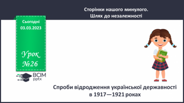 №26 - Спроби відродження української державності у 1917—1921 роках.