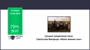 №10 - П/О. ГР1, ГР2, ГР3, ГР4. Сучасні патріотичні пісні. Святослав Вакарчук «Квіти мінних зон». №10 - П/О. ГР1, ГР2, ГР3, ГР4. Сучасні патріотичні пісні. Святослав Вакарчук «Квіти мінних зон».