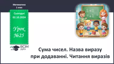 №025 - Сума чисел. Назва виразу при додаванні. Читання виразів.