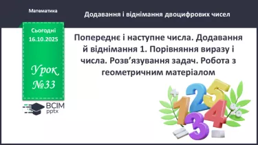 №033 - Попереднє і наступне числа. Додавання й віднімання 1. Порівняння виразу і числа. №033 - Попереднє і наступне числа. Додавання й віднімання 1. Порівняння виразу і числа.