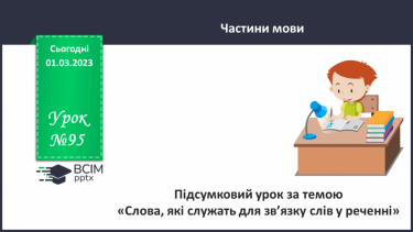 №095 - Підсумковий урок за темою «Слова, які служать для зв’язку слів у реченні»