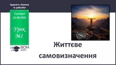 №01 - Життєве самовизначення. №01 - Життєве самовизначення.