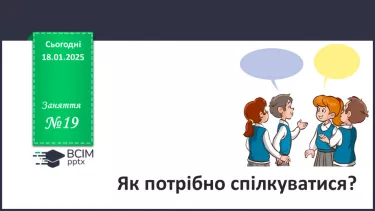 №19 - Як люди спілкуються між собою?
