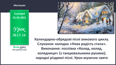 №15-16 - Добро несе різдвяний янгол. Календарно-обрядові пісні зимового циклу. Слухання: колядка «Нова радість стала».