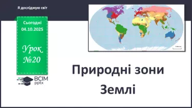 №0020 - Природні зони Землі. №0020 - Природні зони Землі.