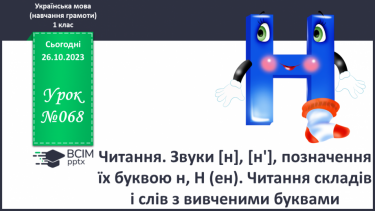 №068 - Читання. Звуки [н], [н'], позначення їх буквою н, Н (ен). Читання складів і слів з вивченими буквами