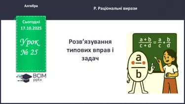 №025 - Розв’язування типових вправ і задач. _ №025 - Розв’язування типових вправ і задач. _