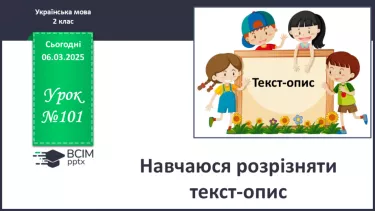 №101 - Навчаюся розрізняти текст-опис. №101 - Навчаюся розрізняти текст-опис.