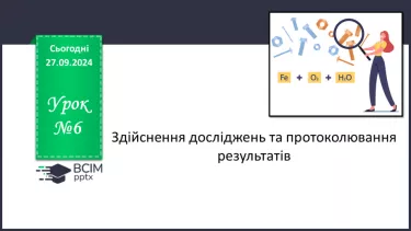 №06 - Здійснення досліджень та протоколювання результатів.