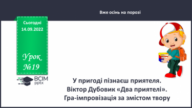 №019 - У пригоді пізнаєш приятеля. Віктор Дубовик «Два приятелі»