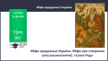 №02 - П/О. ГР1, ГР2, ГР3, ГР4.  Міфи прадавньої України. Міфи про створення світу (космогонічні) «Сокіл-Род» №02 - П/О. ГР1, ГР2, ГР3, ГР4.  Міфи прадавньої України. Міфи про створення світу (космогонічні) «Сокіл-Род»