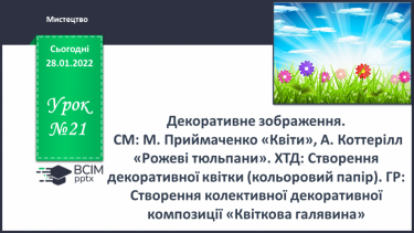 №021 - Декоративне зображення. СМ: М.Приймаченко «Квіти», А.Коттерілл «Рожеві тюльпани».