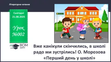 №002 - Вже канікули скінчились, в школі радо ми зустрілись! О. Морозова «Перший день у школі» (с. 6-7). №002 - Вже канікули скінчились, в школі радо ми зустрілись! О. Морозова «Перший день у школі» (с. 6-7).