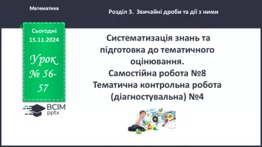 №056-57 - Систематизація знань і підготовка до тематичного оцінювання