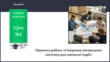 №06 - Проєктна робота «Створення авторського логотипу для шкільної події». №06 - Проєктна робота «Створення авторського логотипу для шкільної події».