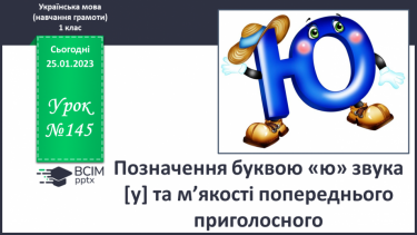 №145 - Позначення буквою «ю» звука [у] та м’якості попереднього приголосного. Звуковий аналіз слів.