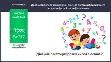 №117 - Ділення багатоцифрових чисел з остачею