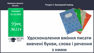 №114 - Удосконалення вміння писати вивчені букви, слова і речення з ними