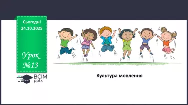 №029 - П/О. ГР1, ГР2, ГР4. Культура мовлення. №029 - П/О. ГР1, ГР2, ГР4. Культура мовлення.