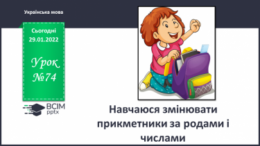 №074 - Навчаюся змінювати прикметники за родами і числами.